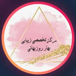 آرایشگاه بهار روزبهانی | مژه در گیشا