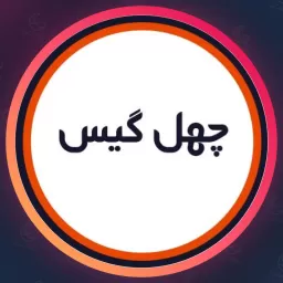 سالن چهل گيس | میکاپ در تهرانپارس