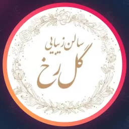 سالن زیبایی گل رخ | سالن زیبایی در تهرانپارس
