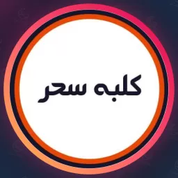 سالن کلبه سحر | برترین مرکز زیبایی❤️ تهرانپارس تهران