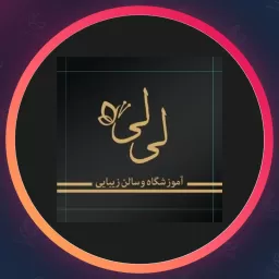 آرایشگاه لی لی رز | سالن زیبایی در تهرانپارس