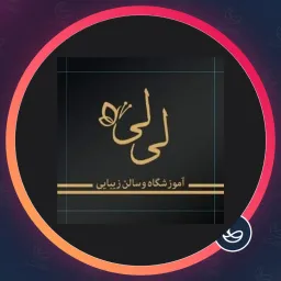 سالن زیبایی لی لی | میکاپ عروس در تهرانپارس