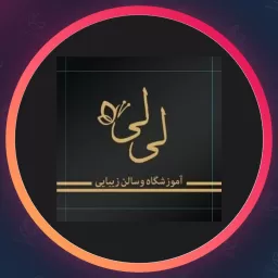 سالن زیبایی لی لی | بوتاکس تراپی مو در تهرانپارس