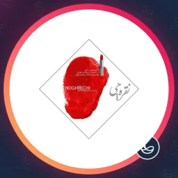 آرایشگاه نقره چی نیکوکار | براشینگ مو در هفت حوض