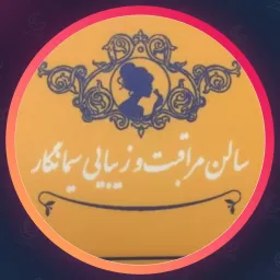 سالن زیبایی سیما نگار | اکستنشن مژه در نارمک