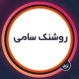 سالن زیبایی روشنک سامی | میکروپیگمنتیشن در ونک