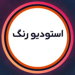 سالن زیبایی استوديو رنگ | مو در چهار راه ولیعصر