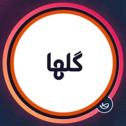 سالن زیبایی گل