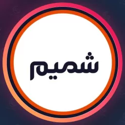 سالن شمیم