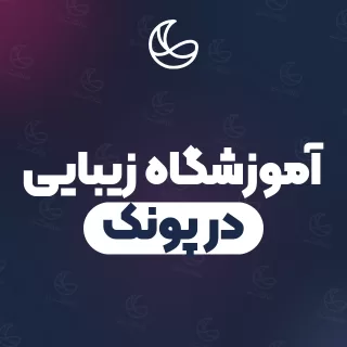 بهترین آموزشگاه زیبایی در پونک و اطراف | ۱۸ مرکز با قیمت و نمونه‌کار