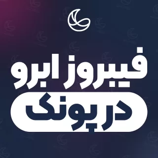 بهترین فیبروز ابرو در پونک | ۳۵ مرکز ابرو با آدرس و شماره تماس