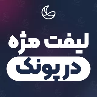 بهترین لیفت مژه در پونک | ۳۴ مرکز مژه با تلفن و آدرس دقیق
