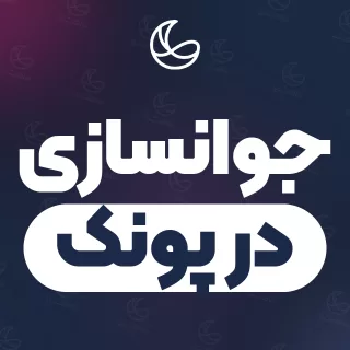بهترین کلینیک جوانسازی در پونک و اطراف | ۳۳ کلینیک پوست و مو با قیمت و نمونه‌کار