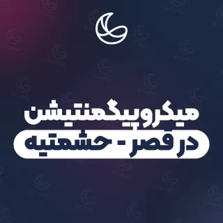 بهترین میکروپیگمنتیشن در قصر - حشمتیه و اطراف | ۲۰ مرکز ابرو با قیمت و نمونه‌کار