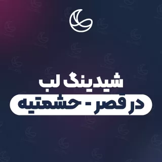 بهترین شیدینگ لب در قصر - حشمتیه و اطراف | ۳۴ متخصص صورت با آدرس و قیمت