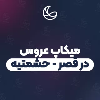 بهترین میکاپ عروس در قصر - حشمتیه و اطراف | ۲۲ متخصص میکاپ با قیمت و نمونه‌کار