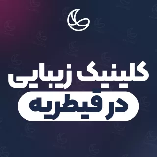 بهترین مجموعه زیبایی در قیطریه و اطراف | ۳۰ مرکز با قیمت و نمونه‌کار