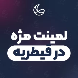 بهترین لمینت مژه در قیطریه | ۲۹ متخصص مژه با آدرس و قیمت