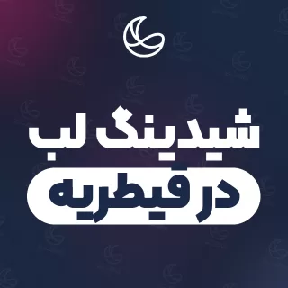 بهترین شیدینگ لب در قیطریه | ۳۰ متخصص صورت با قیمت و نمونه‌کار