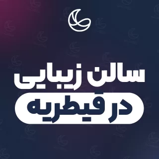 سالن زیبایی در قیطریه | ۳۰ سالن برتر با آدرس و تلفن