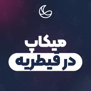 بهترین میکاپ در قیطریه و اطراف | ۳۰ متخصص با قیمت و نمونه‌کار