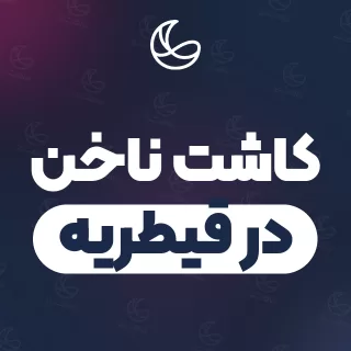 بهترین کاشت ناخن در قیطریه | ۳۰ مرکز ناخن با تلفن و آدرس دقیق