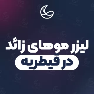 بهترین کلینیک لیزر موهای زائد در قیطریه و اطراف | ۲۴ کلینیک پوست و مو با آدرس و قیمت