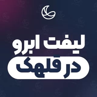 بهترین لیفت ابرو در قلهک | ۳۳ مرکز ابرو با آدرس و قیمت