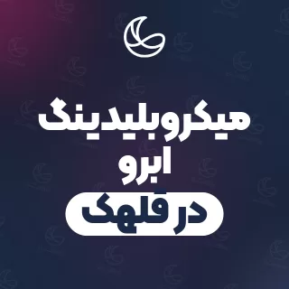 بهترین میکروبلیدینگ ابرو در قلهک | ۳۳ مرکز ابرو با آدرس و شماره تماس