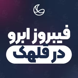 بهترین فیبروز ابرو در قلهک | ۳۳ متخصص ابرو با آدرس و قیمت