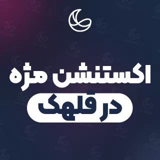 بهترین اکستنشن مژه در قلهک | ۳۳ مرکز مژه با قیمت و نمونه‌کار