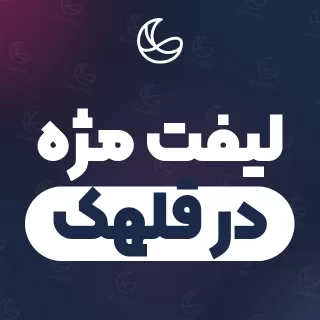 بهترین لیفت مژه در قلهک | ۳۳ مرکز مژه با تلفن و آدرس دقیق