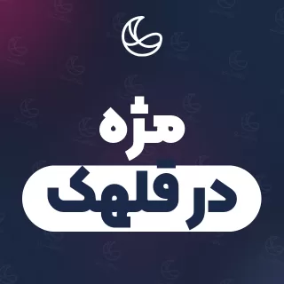 بهترین مژه در قلهک | ۳۳ متخصص با آدرس و قیمت