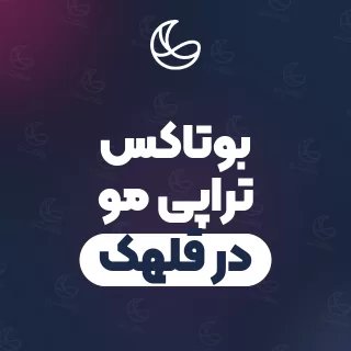 بهترین بوتاکس تراپی مو در قلهک و اطراف | ۳۶ متخصص مو با آدرس و قیمت