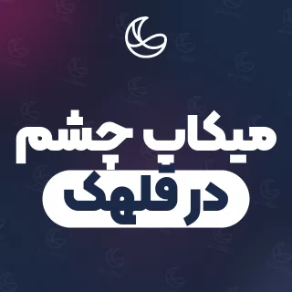 بهترین میکاپ چشم در قلهک | ۳۱ متخصص میکاپ با قیمت و نمونه‌کار