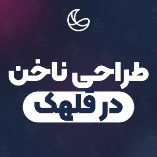 بهترین طراحی ناخن در قلهک | ۳۱ متخصص ناخن با قیمت و نمونه‌کار