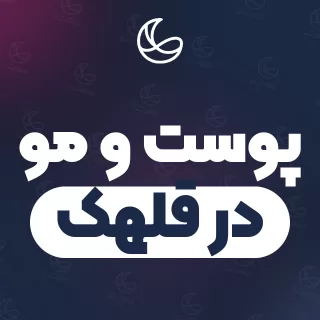 بهترین کلینیک پوست و مو در قلهک و اطراف | ۲۴ کلینیک با تلفن و آدرس دقیق