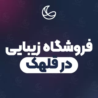 بهترین فروشگاه زیبایی در قلهک و اطراف | ۲۷ مرکز با قیمت و نمونه‌کار