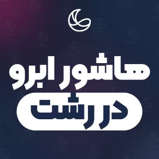 بهترین هاشور ابرو در رشت | ۲۶۳ متخصص ابرو با تلفن و آدرس دقیق