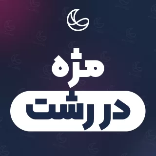 بهترین مژه در رشت | ۲۵۹ مرکز با آدرس و شماره تماس