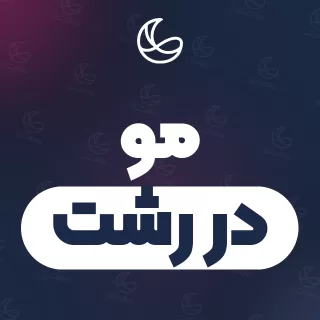 بهترین مو در رشت | ۲۶۸ مرکز با تلفن و آدرس دقیق
