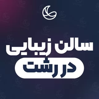 سالن زیبایی در رشت | ۲۴۴ سالن برتر با آدرس و تلفن