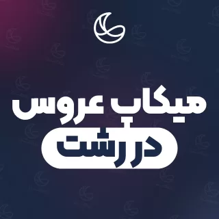 بهترین میکاپ عروس در رشت | ۲۵۷ متخصص میکاپ با قیمت و نمونه‌کار