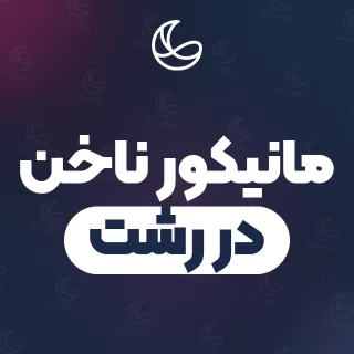 بهترین مانیکور ناخن در رشت | ۲۵۱ مرکز ناخن با آدرس و شماره تماس