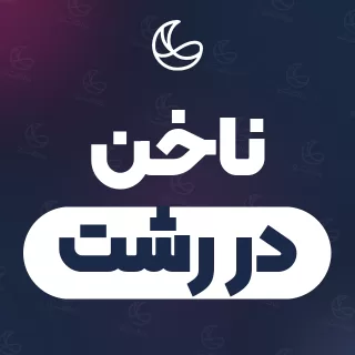بهترین ناخن در رشت | ۲۵۱ متخصص با آدرس و قیمت