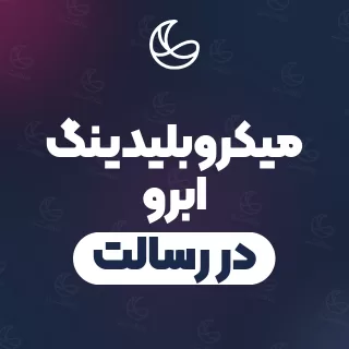 بهترین میکروبلیدینگ ابرو در رسالت و اطراف | ۲۹ متخصص ابرو با آدرس و قیمت