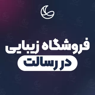 بهترین فروشگاه زیبایی در رسالت و اطراف | ۳۰ مرکز با تلفن و آدرس دقیق