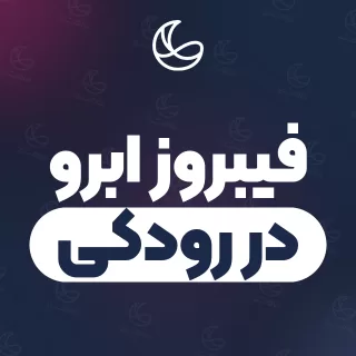 بهترین فیبروز ابرو در رودکی و اطراف | ۳۴ متخصص ابرو با تلفن و آدرس دقیق