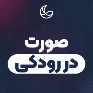 بهترین صورت در رودکی و اطراف | ۲۱ مرکز با قیمت و نمونه‌کار