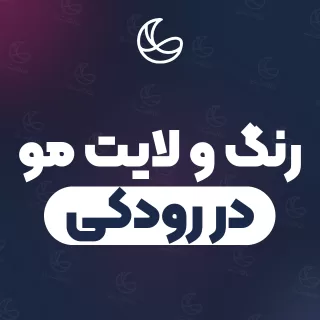 بهترین رنگ و لایت مو در رودکی و اطراف | ۱۷ مرکز مو با آدرس و شماره تماس